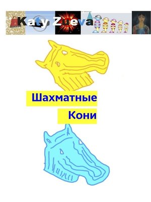 cover image of Шахматные Кони